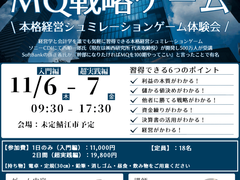 MQ戦略ゲーム　2025年11月開催決定！｜このは整氣堂